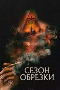 Постер к Сезон обрезки