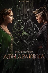 Постер к Дом дракона (2 сезон) / House of the Dragon (2024) WEB-DLRip