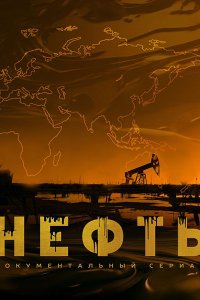 Постер к Нефть (2024) WEB-DLRip