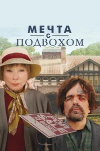 Постер к Мечта с подвохом