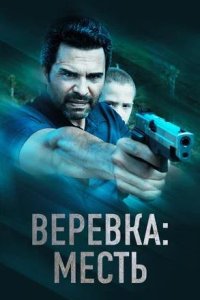 Постер к Веревка: Месть