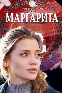 Постер к Маргарита (2023) HDTVRip