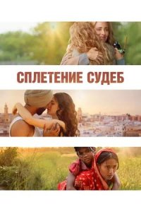 Постер к Сплетение судеб