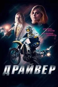 Постер к Драйвер