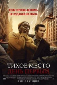 Постер к Тихое место: День первый