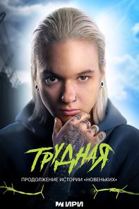 Постер к Трудная (2024) WEB-DLRip