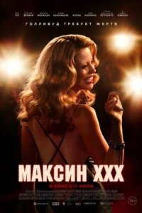 Постер к Максин XXX