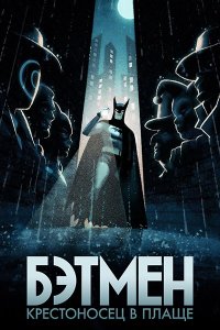 Постер к Бэтмен: Крестоносец в плаще (1 сезон) / Batman: Caped Crusader (2024) WEB-DLRip