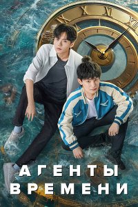 Постер к Агенты времени (1 сезон) / Shi Guang Dai Li Ren / Link Click (2024) WEB-DLRip