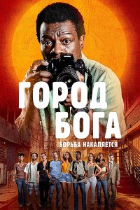 Постер к Город бога: Борьба продолжается (1 сезон) / Cidade de Deus: A Luta Não Para / City of God: The Fight Rages On (2024) WEB-DLRip