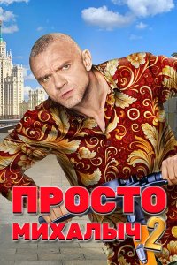 Постер к Просто Михалыч 2 (2024) WEB-DLRip