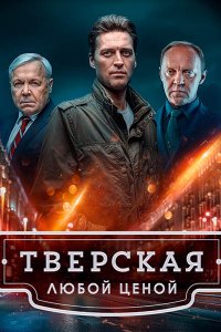 Постер к Тверская 2 / Тверская. Любой ценой (2024) WEB-DLRip