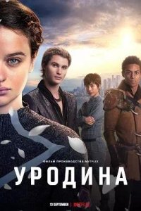 Постер к Уродина