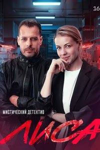 Постер к Лиса (2024) HDTVRip