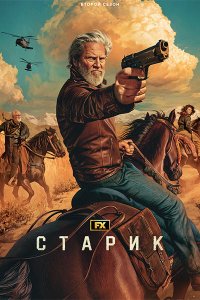 Постер к Старик (2 сезон) / The Old Man (2024) WEB-DLRip