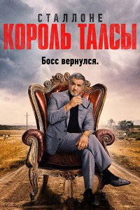 Постер к Король Талсы (2 сезон) / Tulsa King (2024) WEB-DLRip