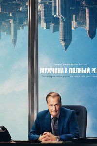 Постер к Мужчина в полный рост (1 сезон) / A Man in Full (2024) WEB-DLRip