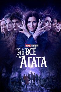 Постер к Это всё Агата (1 сезон) / Agatha All Along (2024) WEB-DLRip