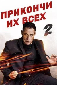 Постер к Прикончи их всех 2