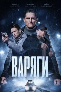 Постер к Варяги (2024) WEB-DLRip