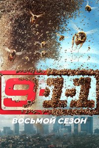 Постер к 9-1-1 (8 сезон) / 9-1-1 (2024) WEB-DLRip