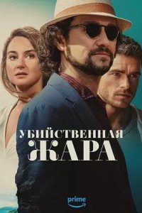 Постер к Убийственная жара