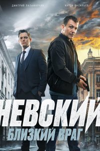 Постер к Невский. Близкий враг (2024) WEB-DLRip