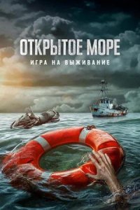 Постер к Открытое море: Игра на выживание