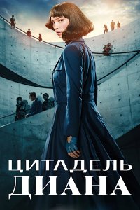 Постер к Цитадель: Диана (1 сезон) / Citadel: Diana (2024) WEB-DLRip