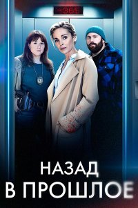 Постер к Назад в прошлое / Нулевой год (1 сезон) / Annee Zero (2023) WEB-DLRip