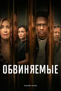 Постер к Обвиняемые (2 сезон) / Accused (2024) WEB-DLRip