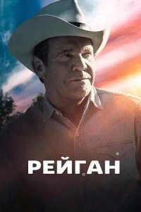 Постер к Рейган