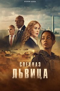 Постер к Спецназ: Львица (2 сезон) / Special Ops: Lioness (2024) WEB-DLRip