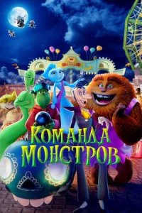 Постер к Команда монстров