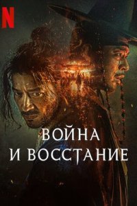 Постер к Война и восстание