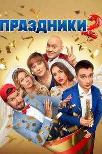 Постер к Праздники 2 (2024) HDTVRip