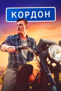 Постер к Кордон (2024) HDTVRip