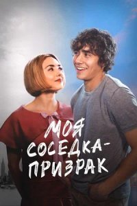 Постер к Моя соседка — призрак