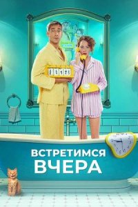 Постер к Встретимся вчера