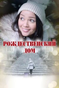 Постер к Рождественский дом