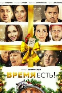 Постер к Время есть!