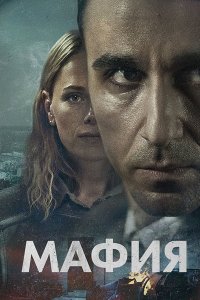 Постер к Мафия (1 сезон) / Maffia (2025) WEB-DLRip