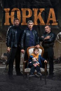 Постер к Юрка