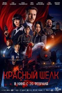 Постер к Красный шелк