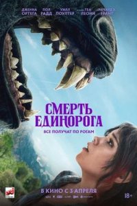 Постер к Смерть единорога