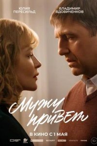 Постер к Мужу привет