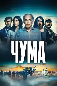 Постер к Чума (1 сезон) / La peste (2024) WEB-DLRip