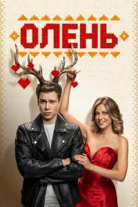 Постер к Олень (2025)