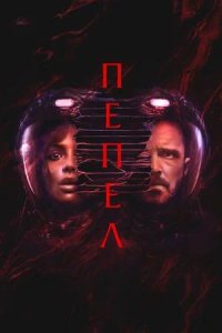 Постер к Пепел