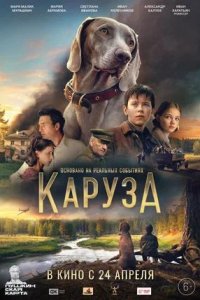 Постер к Каруза
